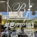 보벨헤어샵