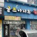 어정로1 | 용인 기흥 골프그립교체 교환 골프채매입 전문점 / 친절과 정성의 골프아지트 방문후기