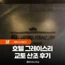 그레이스쇼핑 | 호텔 그레이스리 교토 산조 숙박후기 교토가와라마치 근처 1인숙박 가성비 호텔 추천