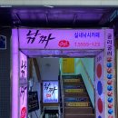 [구리] 오늘은 '낚짜'에서 낚시를 해봤다