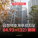 금정역e편한공인중개사사무소 | 【매매】 금정역호계푸르지오 84㎡(32)ㅣ금정역 도보권 · 트리플역세권 · 초품아 학세권 매물