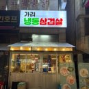 가리냉삼