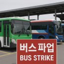 충북지역버스노동조합제천교통노동조합지부 | 서울 포함 22개 지역 버스노조, 5월 28일 동시 파업 예고?
