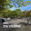 이마트24 송정더솔점 | 가평 캠핑장 :: 사이트 간격 넓은 쾌적한 숲세권 캠핑장 추천, 가평 한송 오토캠핑장