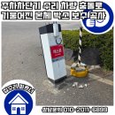 송탄공원로 | 주차차단기 수리 차량 충돌로 기울어진 본체 박스 보수 공사 후기