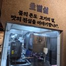 한국지엠평화바로서비스 | 제주돼지집한정판목포 평화광장점 솔직후기 – 한 판의 품격을 맛보다