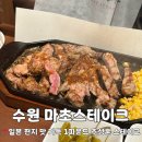 경기도 수원시 팔달구 중부대로 102 (인계동) | [수원맛집] 인계동 수원시청역 스테이크 맛집 추성훈 추천 마초스테이크 주차, 웨이팅 후기