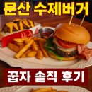 꿉자버거 | 문산 수제버거 맛집 꿉자(KOOPJA) 핫도그 &amp; 버거 솔직 후기