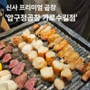 압구정곱창 가로수길 직영점 | 신사 프리미엄 곱창 압구정곱창 가로수길점 곱창 대창 후기