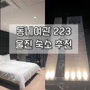 HOTEL 동네여관 223 이미지
