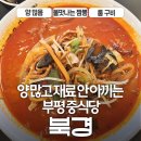 북경 | 부개동 중국집 짬뽕 맛집 &#39;북경&#39; 후기