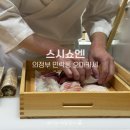 스시쇼 | 의정부 민락동 오마카세 스시쇼엔 재오픈 방문후기
