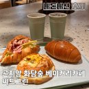 숲그린 | 곤지암 화담숲 맛집 베이커리 카페 씨드그린 평일 방문 후기