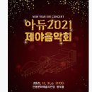 아듀 2022 제야음악회 이미지