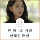 넘버25인덕원점&브라운도트골드인덕원점 | 단하나의사랑 신혜선 패션 옷 원피스 가방 귀걸이