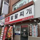 팔팔찌개 - 연제구 중앙대로1075번길 20 | 광안리맛집 팔팔찌개 가성비 좋은 한식 맛집