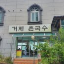 거제촌국수