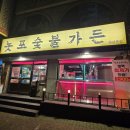 하남 숯불고기 | 직화숯불고기 광주하남맛집 놋포숯불가든 솔직후기