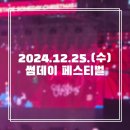 영진세탁소 | [일상] 2024.12.25.(수) 크리스마스 썸데이 페스티벌 후기