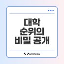 2025 전국대학순위 TOP100 숨겨진 비밀은? 서울대와 KAIST의 비결은 무엇인가?