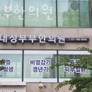 대성부부한의원 이미지