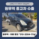 포항타이어 상사 | 마산 스타렉스 중고차수출, 폐차 대신 제값 받은 후기