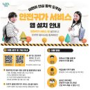 대한지역아동센터 ☞ 어린이 안심 통학 도우미 - 안전 귀가 서비스 앱 안내 ☜ 이미지