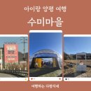 아이랑 양평 여행_겨울엔 양평 수미마을 방문후기
