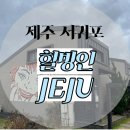 힐빙 인 제주 | Jeju 한달살기 숙소 추천 힐빙인제주 애견동반