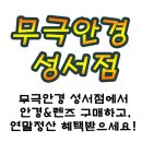 무극안경콘텍트성서점 이미지