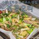 수원-1406 | 오리로스가 맛있는 수원 오리고기 맛집, 북문오리
