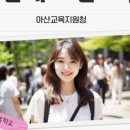 충청남도아산교육지원청 이미지