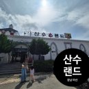산수랜드 네이버블로그