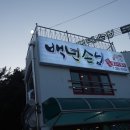 백년손님생고기명가 이미지