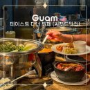괌 | 찾았다 괌맛집 테이스트 디너 뷔페 후기 예약 할인