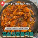무등산식당 | 광주 무등산 맛집 증심사 중앙식당 닭볶음탕 후기