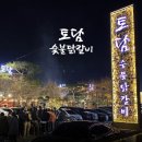 막창도둑춘천강원대점 | 춘천 토담숯불닭갈비(간장·고추장·소금 1kg) 꼭 먹어야 하는 이유(진짜 춘천 맛이 집에서 된다고?)