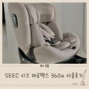 제로맥스 | 전연령 카시트 추천 Seec 제로맥스 360e 구매 후기