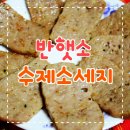 종무목장 | 반햇소 수제소세지 푸짐해요