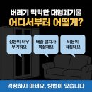 동해시가전가구재활용센터 | 동해폐기물버리는법 장농 소파 안마의자 버릴 때 확인할 점
