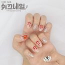 쉬끄네일