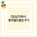지파시롯데 | [잠실]지파시 롯데월드몰점 후기