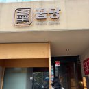 블루앤파트너스 | [강남 신사 맛집] 미쉐린 목살의 신세계 '꿉당' 신사점 솔직후기