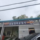 하남정비공업사 이미지