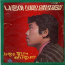 마지막 한마디-나훈아 이미지