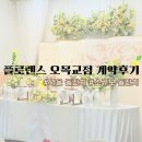 코스모스 | 서울 20명 소규모 돌잔치｜플로렌스 오목교점 코스모스홀 계약 후기