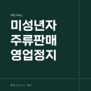 행정(허가) 심판 전문 행정사 사무소 | 미성년자 주류판매 억울한 영업정지 행정심판 천안아산행정사 찾으신다면
