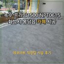 프라임약국 | [데코타일 시공]녹수 프라임1500 NPT0615 화성시 봉담읍 카페 시공 후기