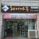 마루가발