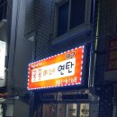 꿀꿀이네 연탄 이미지